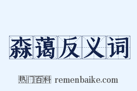 森蔼反义词是什么意思的图片